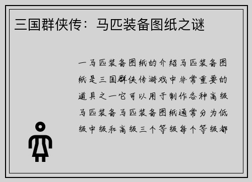 三国群侠传：马匹装备图纸之谜