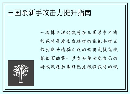 三国杀新手攻击力提升指南