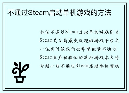 不通过Steam启动单机游戏的方法