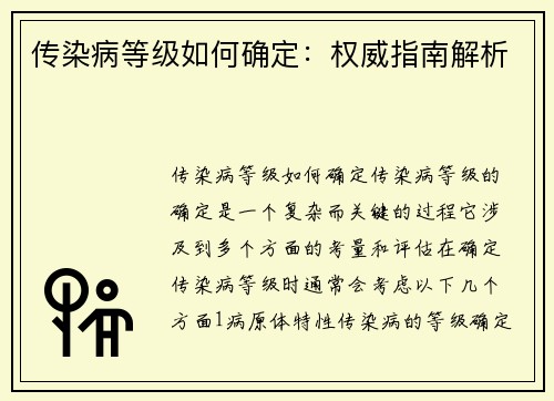 传染病等级如何确定：权威指南解析