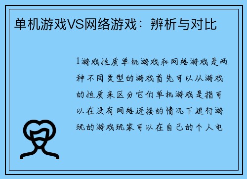 单机游戏VS网络游戏：辨析与对比