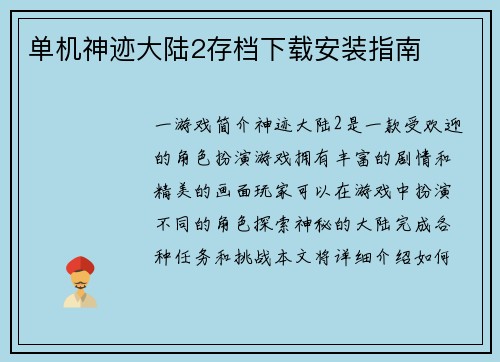 单机神迹大陆2存档下载安装指南