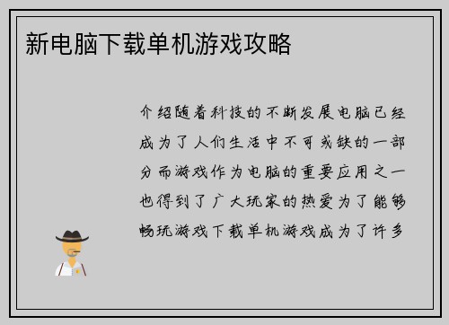 新电脑下载单机游戏攻略